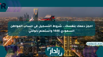 شروط التسجيل في حساب المواطن 1446.. كمل خطواتك بنفسك واستعلم في ثانية!